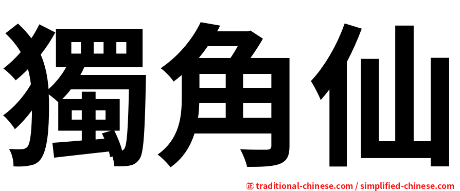 獨角仙