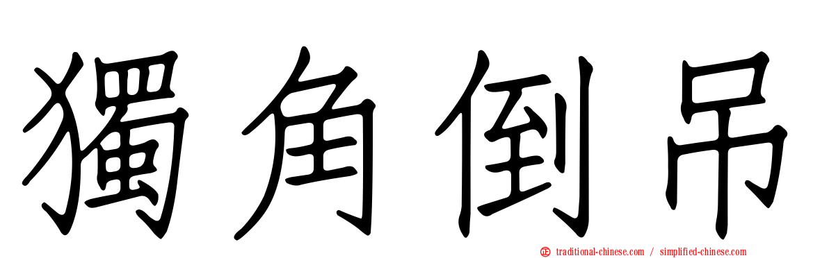 獨角倒吊