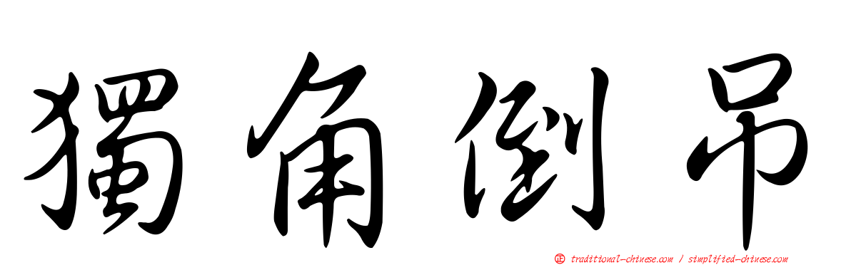 獨角倒吊