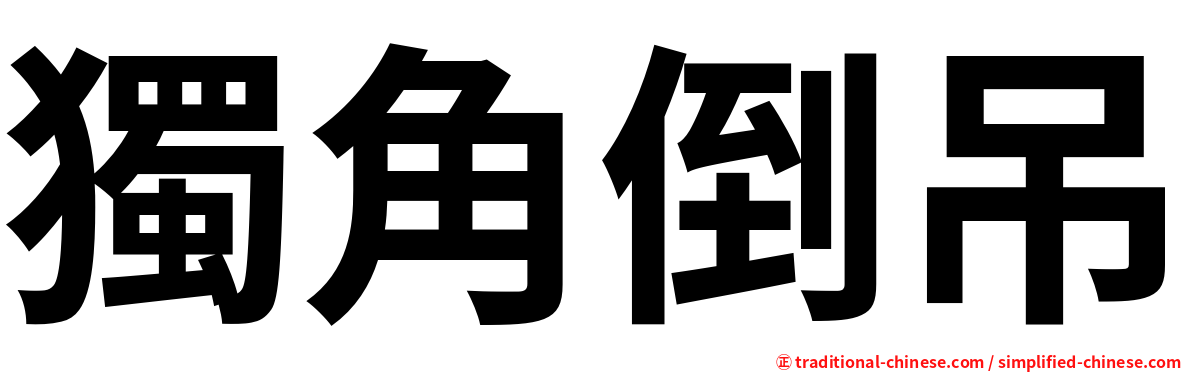獨角倒吊