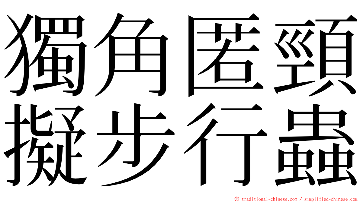 獨角匿頸擬步行蟲 ming font