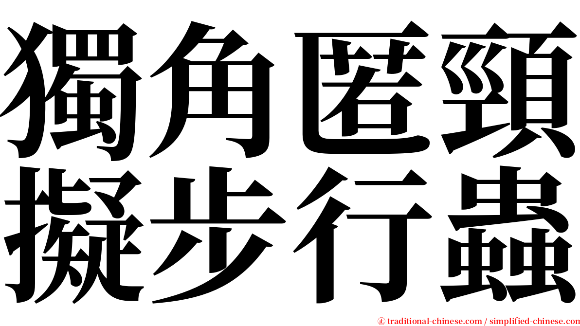 獨角匿頸擬步行蟲 serif font