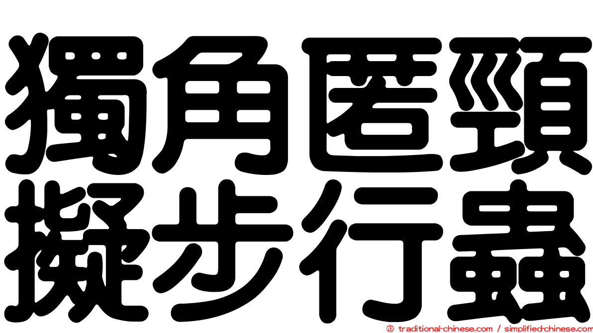獨角匿頸擬步行蟲