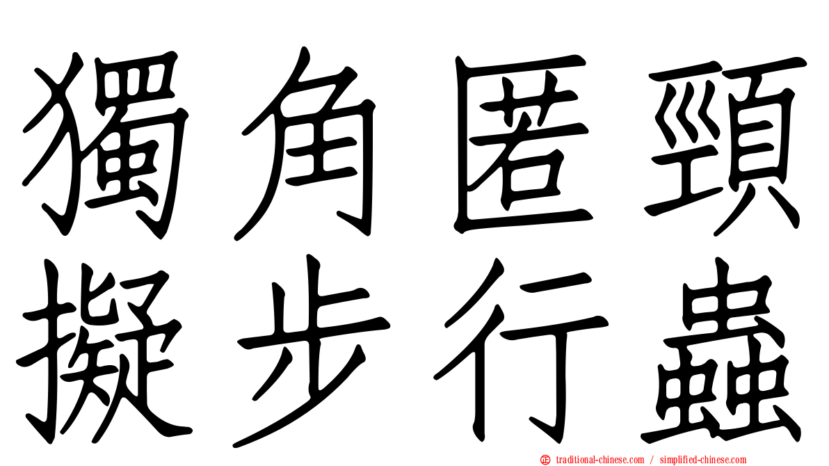 獨角匿頸擬步行蟲