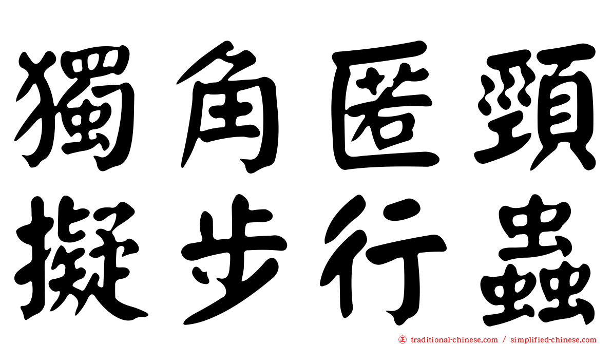 獨角匿頸擬步行蟲