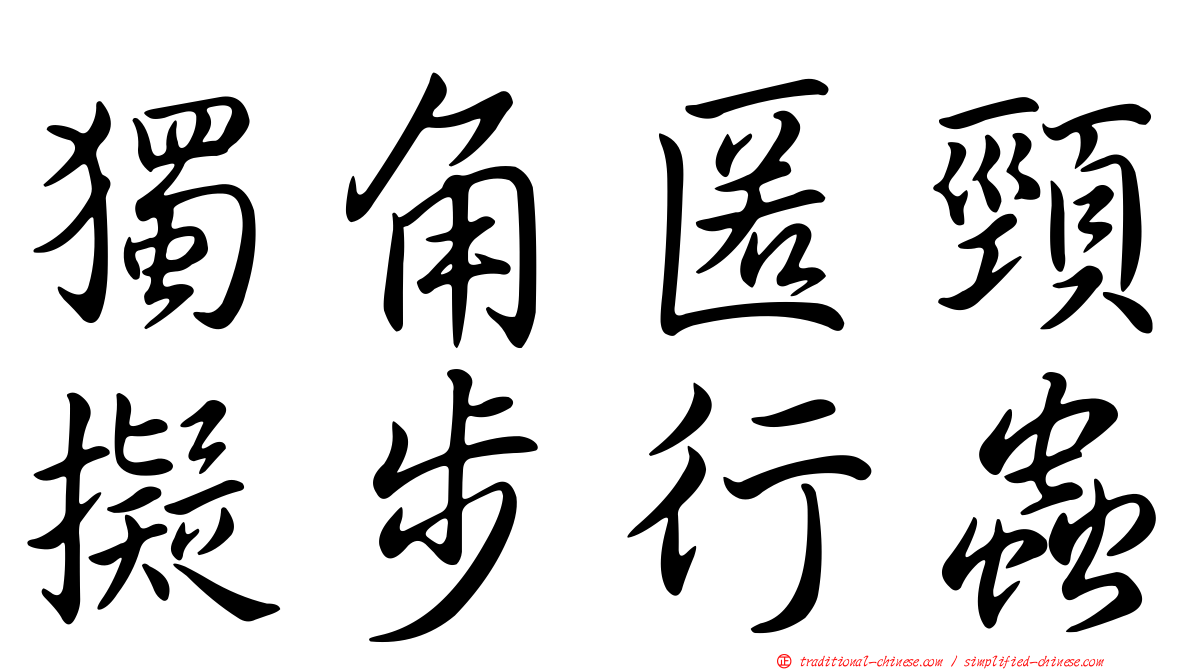 獨角匿頸擬步行蟲