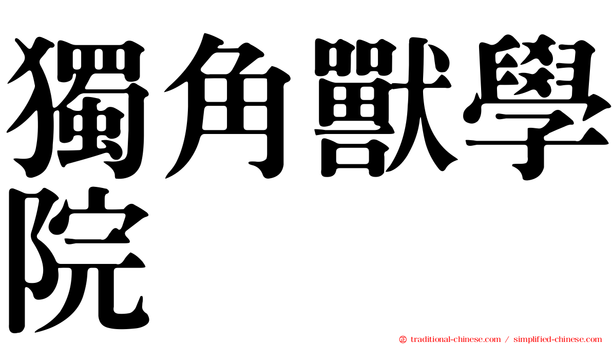 獨角獸學院