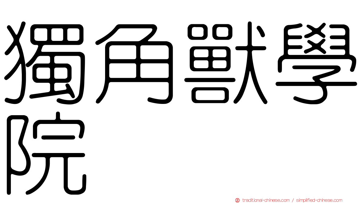 獨角獸學院