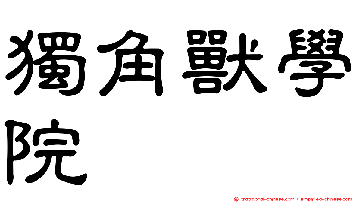 獨角獸學院