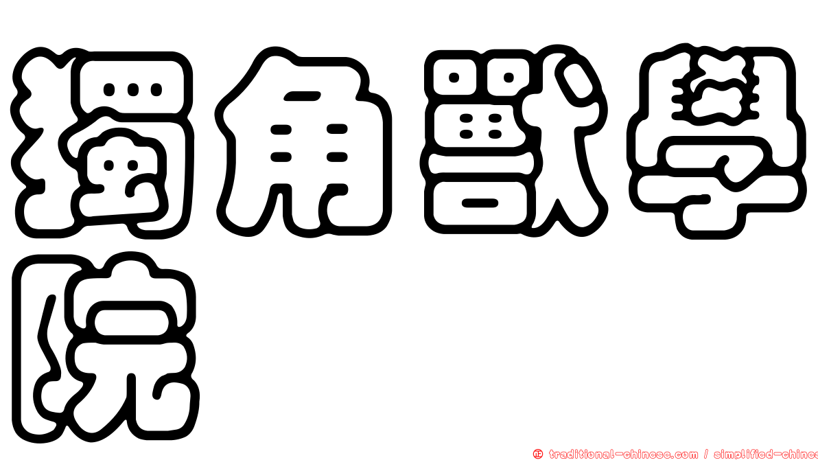 獨角獸學院