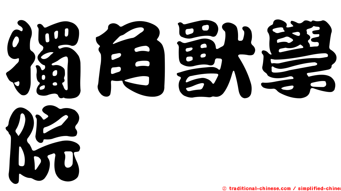 獨角獸學院