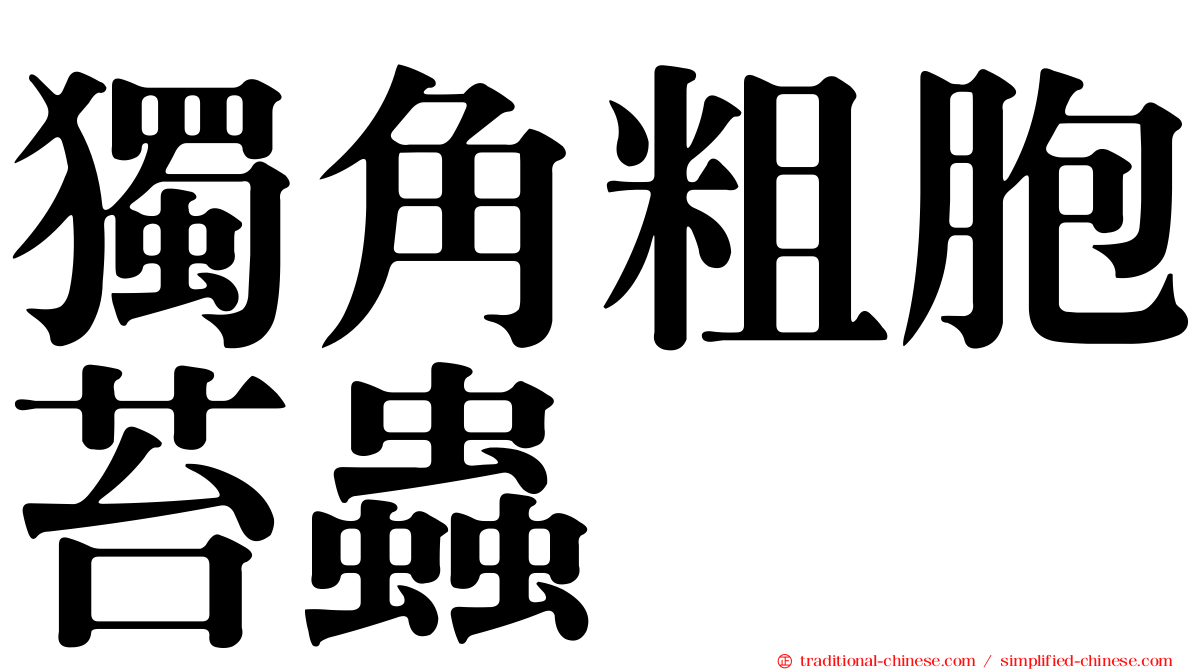 獨角粗胞苔蟲