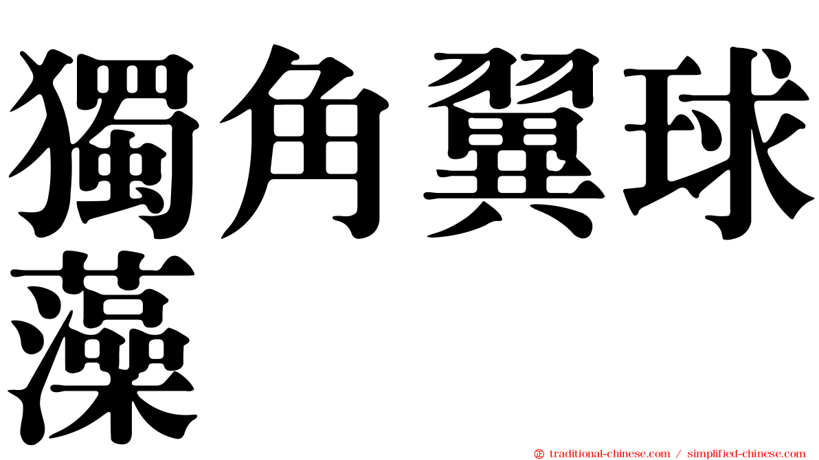獨角翼球藻