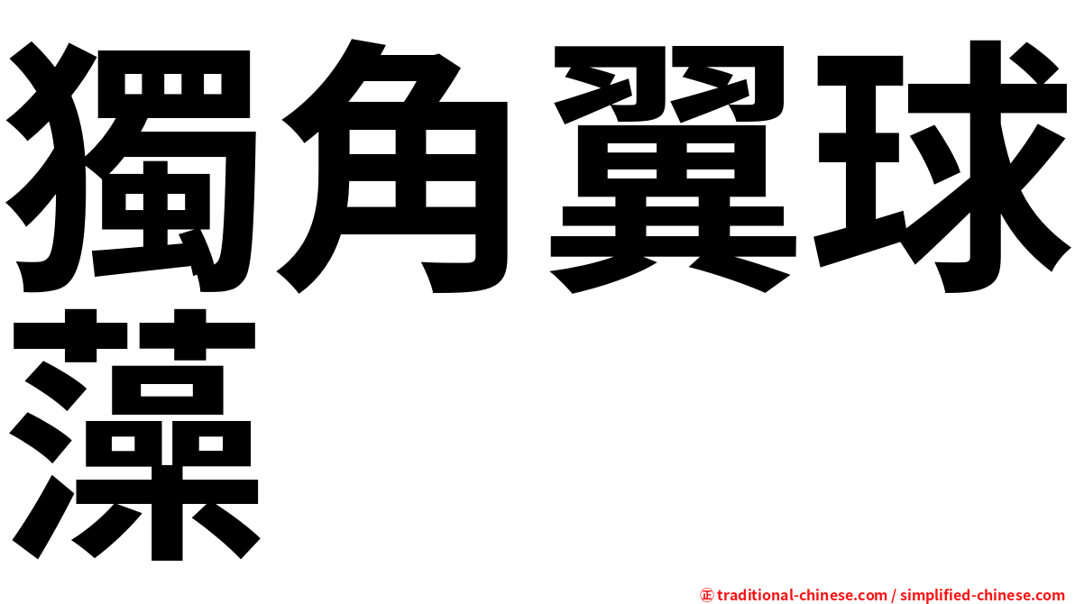 獨角翼球藻