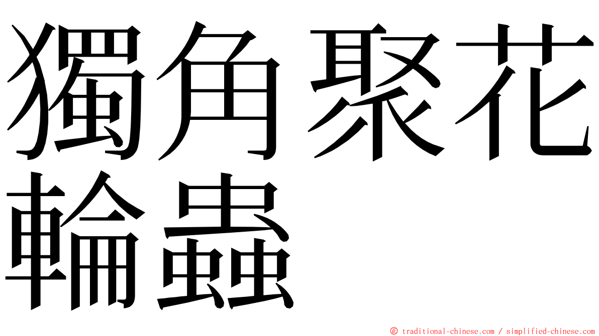 獨角聚花輪蟲 ming font
