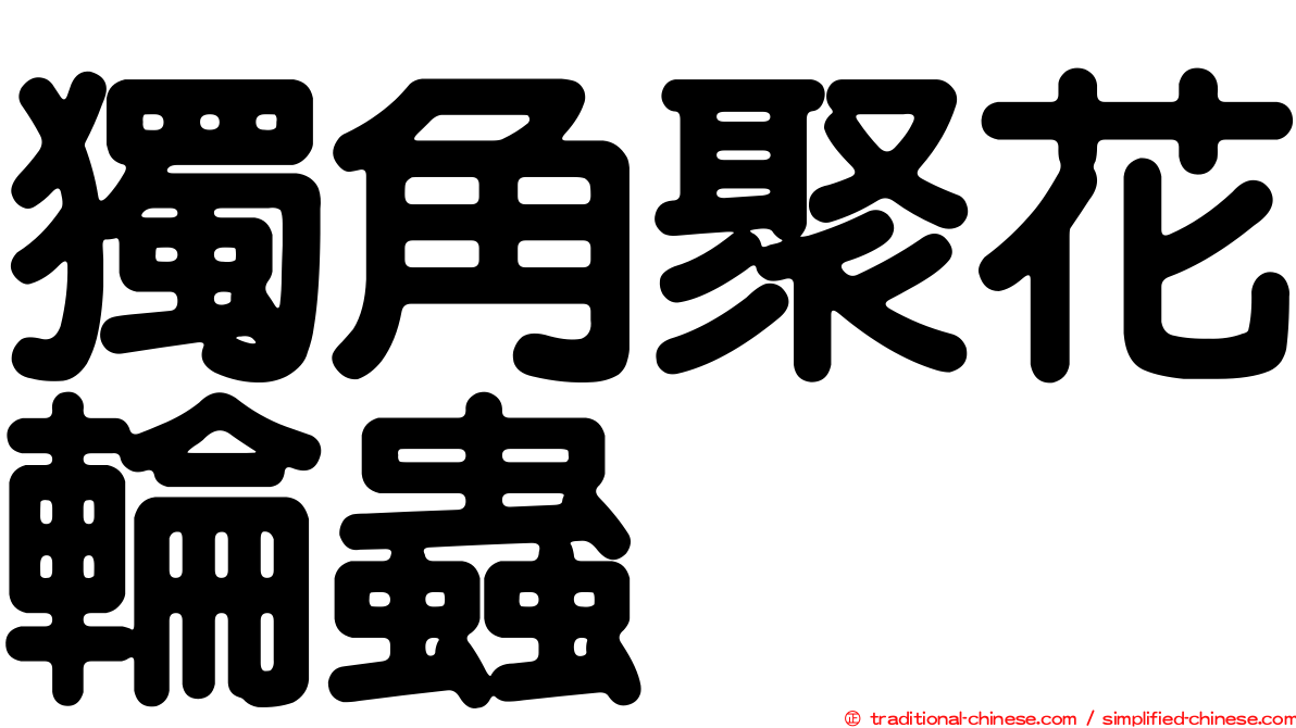 獨角聚花輪蟲