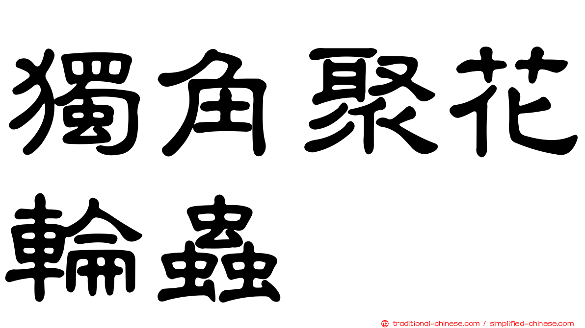 獨角聚花輪蟲