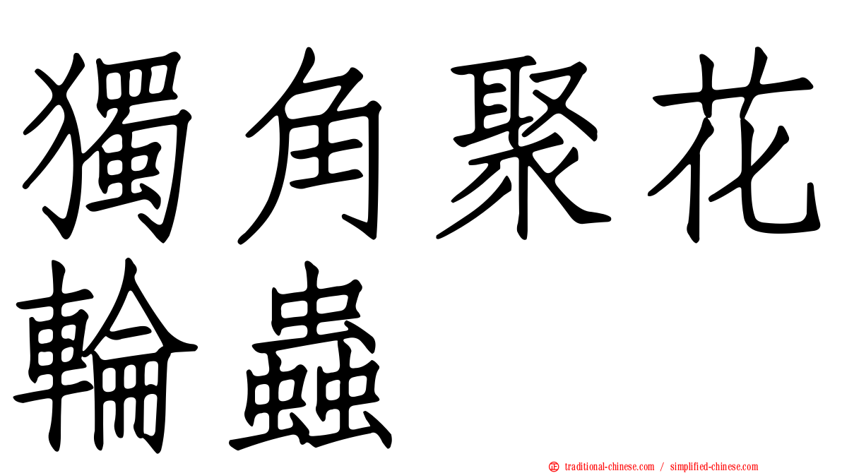 獨角聚花輪蟲
