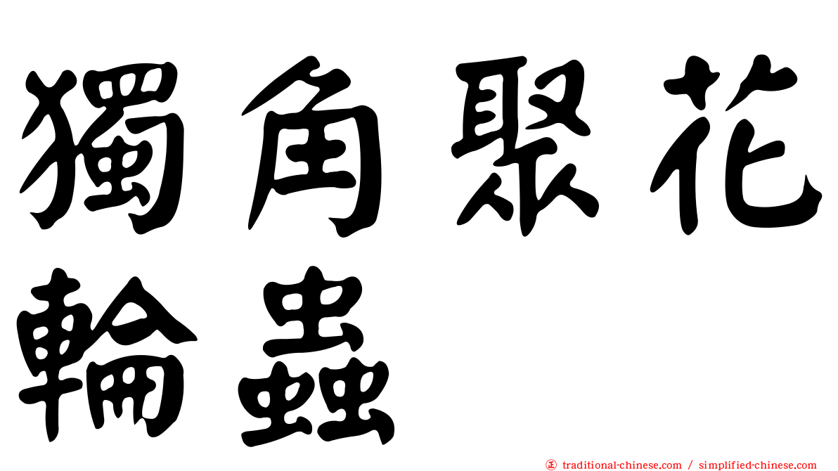 獨角聚花輪蟲
