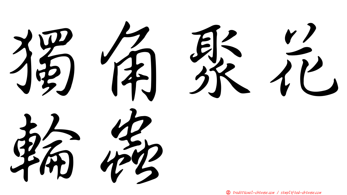 獨角聚花輪蟲