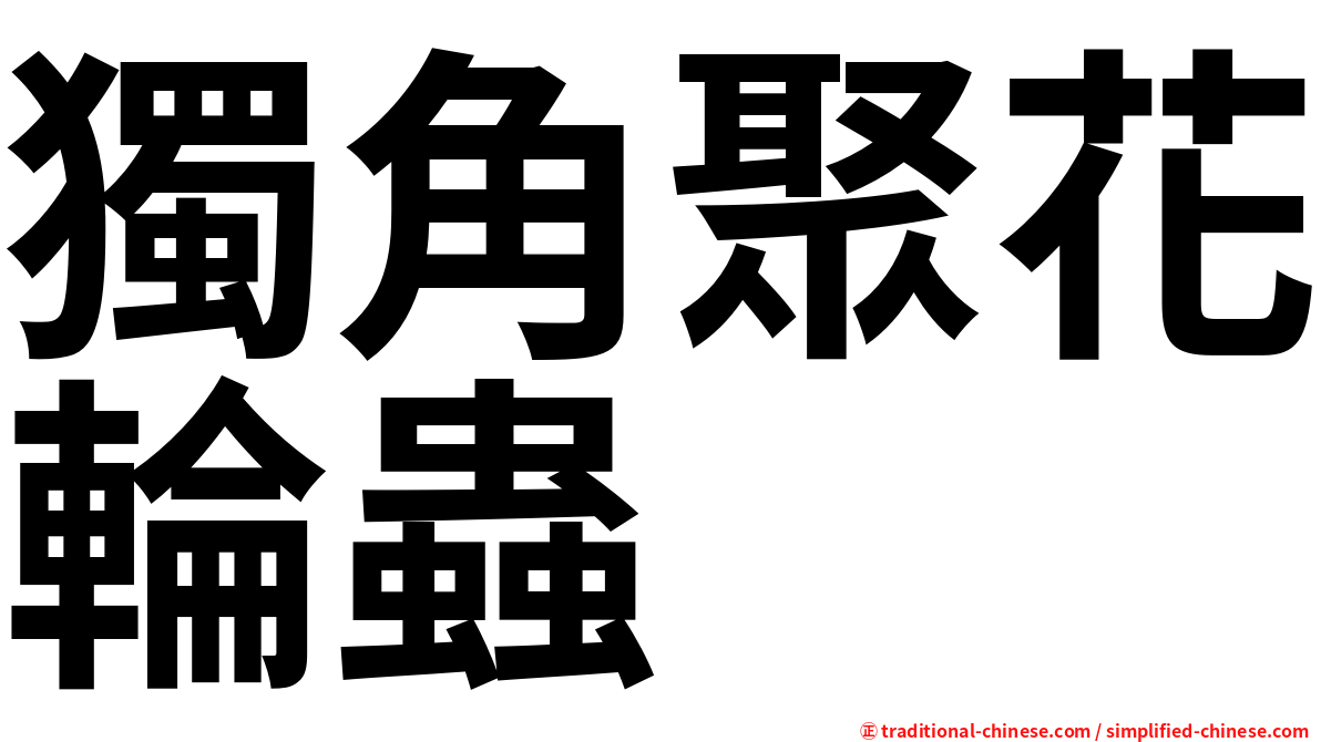 獨角聚花輪蟲