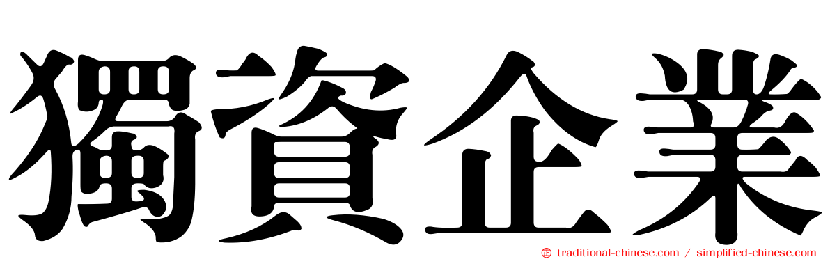 獨資企業