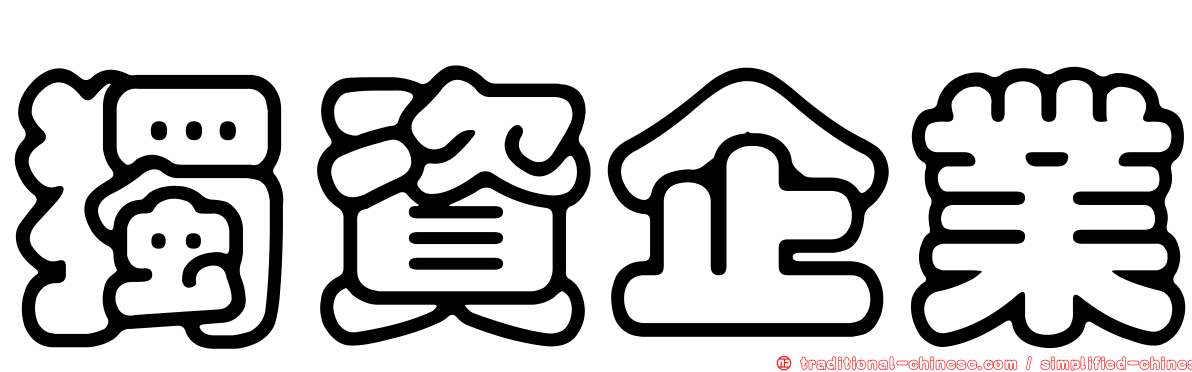 獨資企業