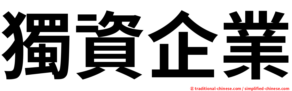 獨資企業