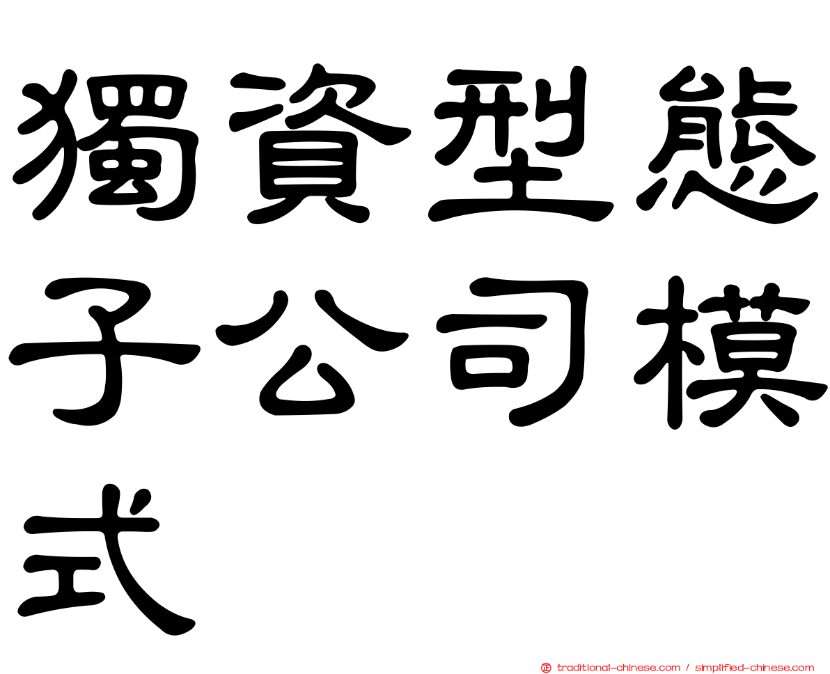 獨資型態子公司模式