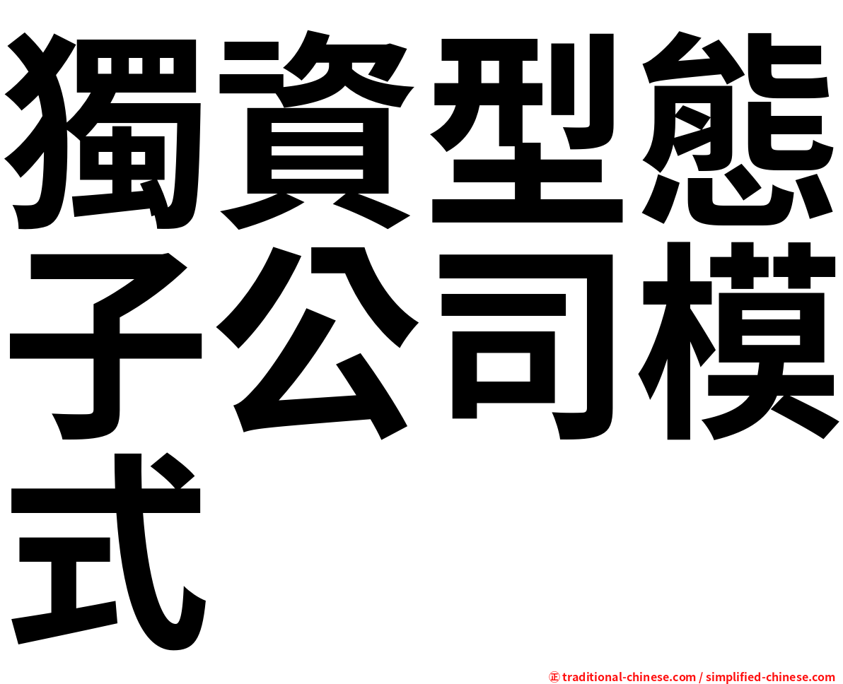 獨資型態子公司模式