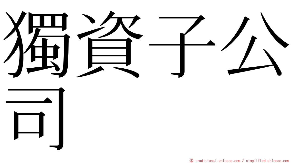 獨資子公司 ming font