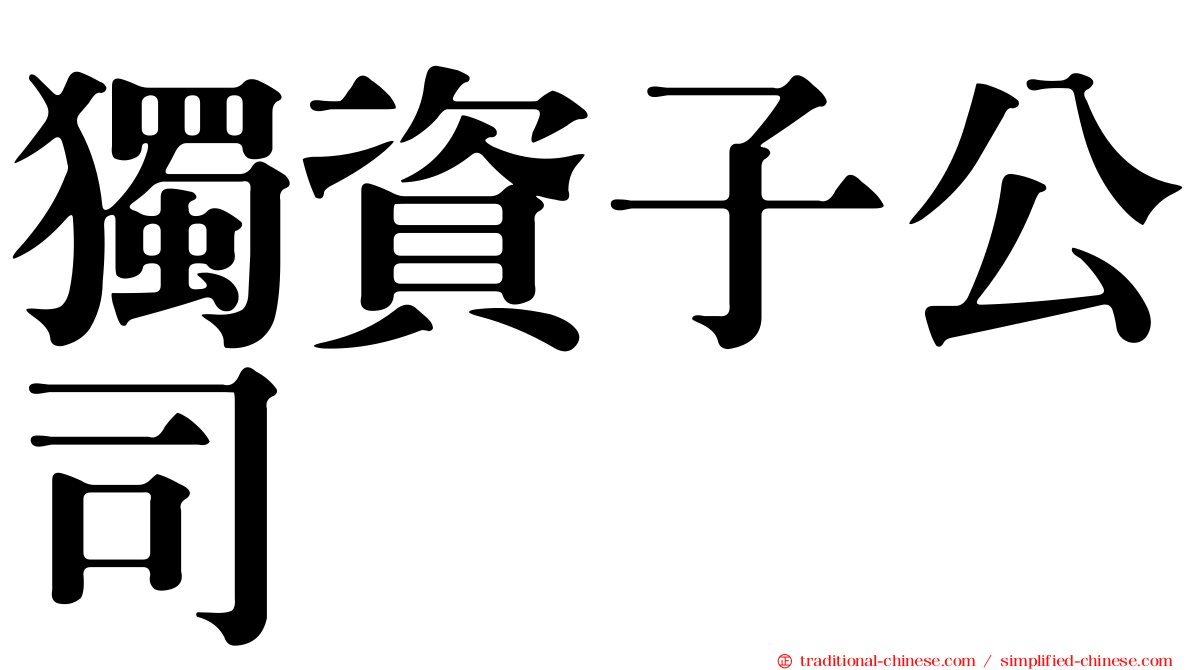 獨資子公司