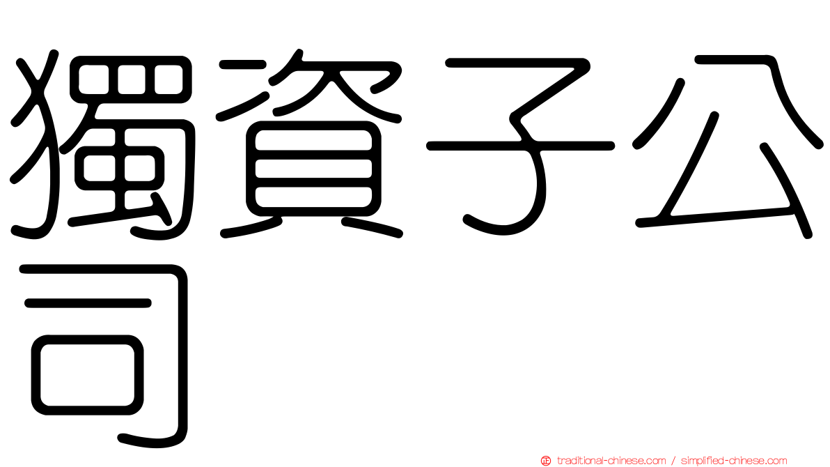 獨資子公司