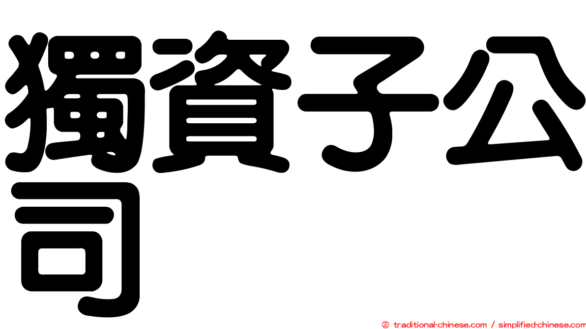 獨資子公司