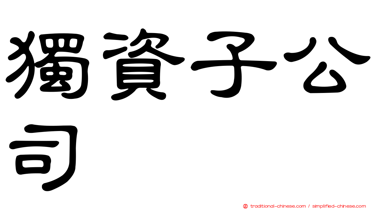 獨資子公司
