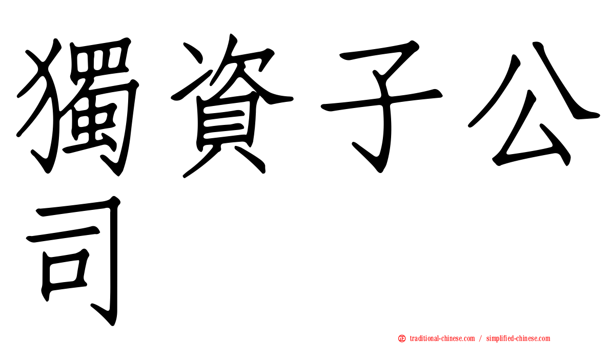 獨資子公司