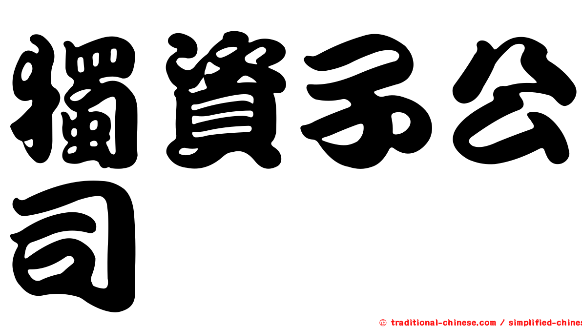 獨資子公司