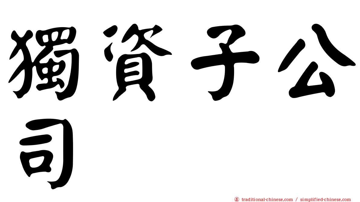 獨資子公司