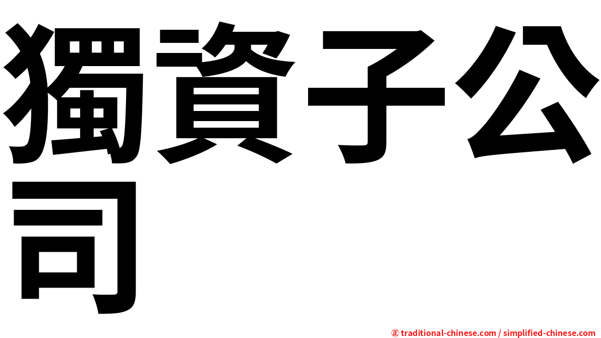 獨資子公司