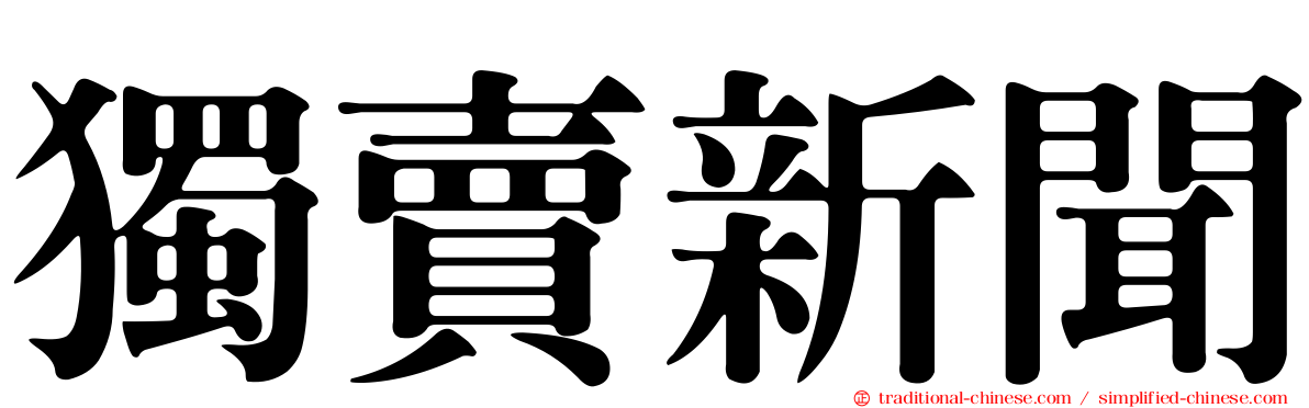 獨賣新聞