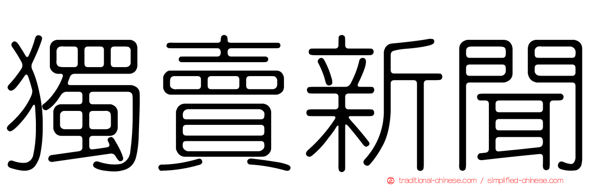 獨賣新聞