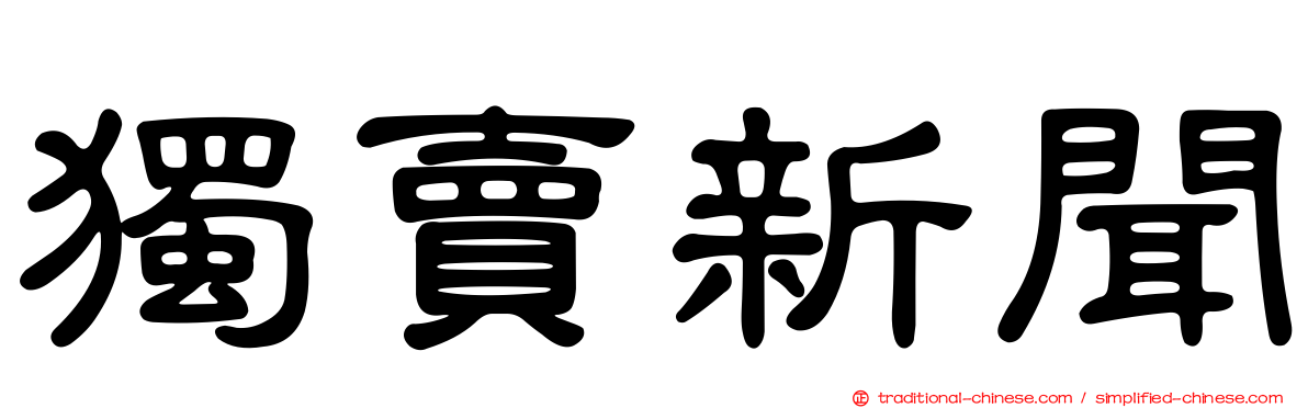 獨賣新聞