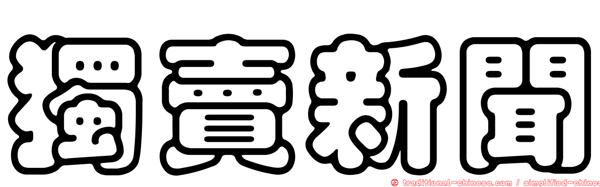 獨賣新聞