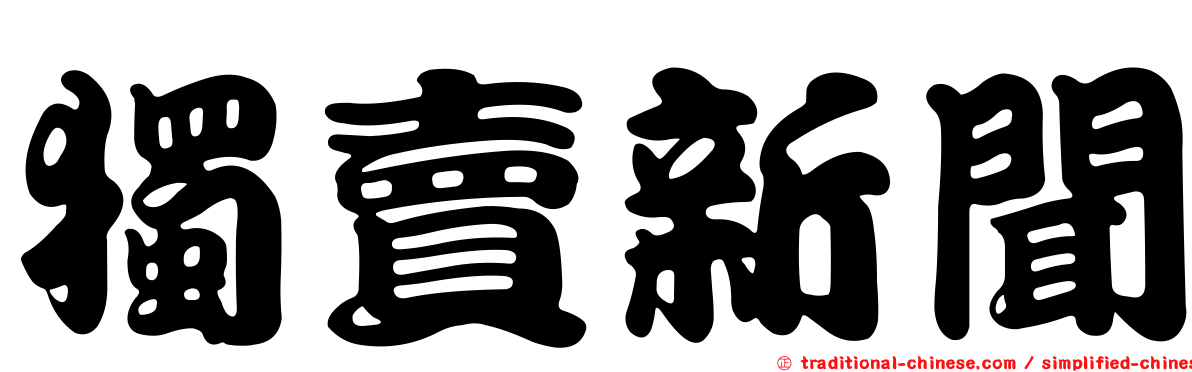 獨賣新聞
