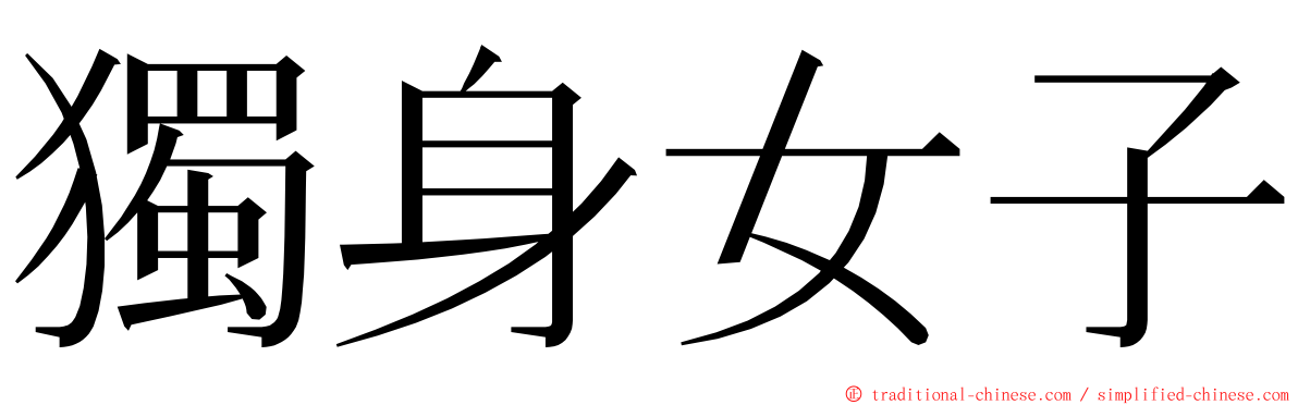 獨身女子 ming font