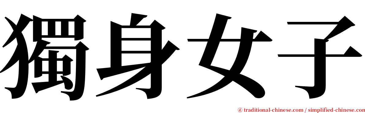 獨身女子 serif font