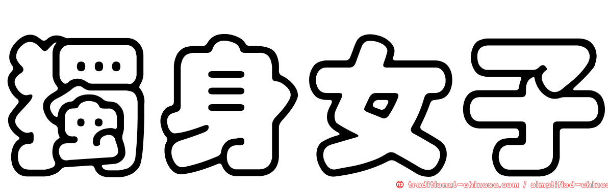 獨身女子