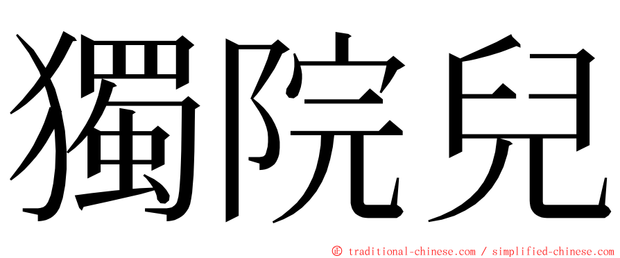 獨院兒 ming font