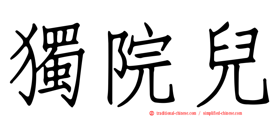 獨院兒