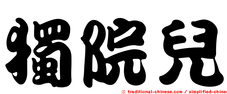 獨院兒